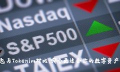 AT钱包与Tokenim对比：哪个