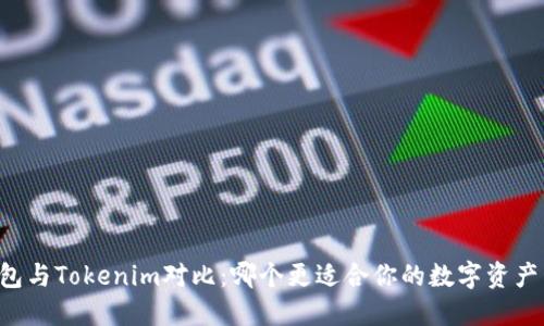 AT钱包与Tokenim对比：哪个更适合你的数字资产管理？