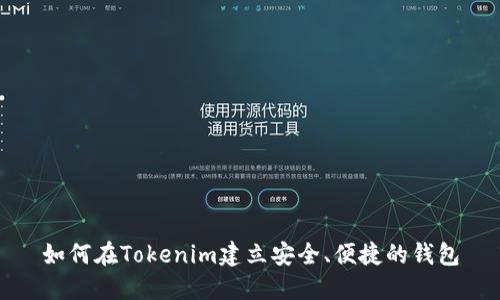 如何在Tokenim建立安全、便捷的钱包