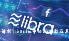 深入解析Tokenim中的VB功能