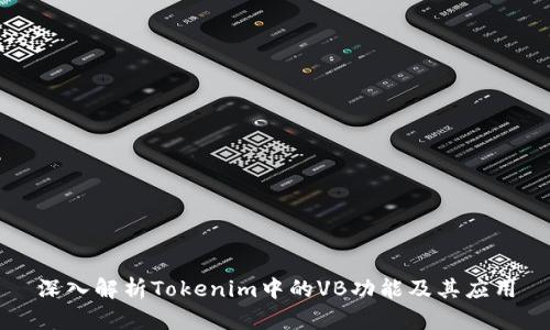 深入解析Tokenim中的VB功能及其应用