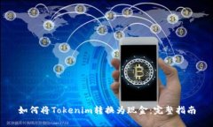 如何将Tokenim转换为现金：