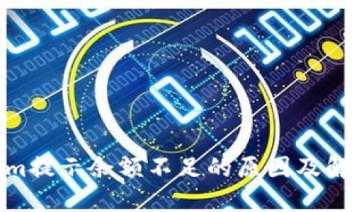 Tokenim提示余额不足的原因及解决方案