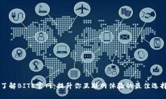 了解BITE官网：提升你互联