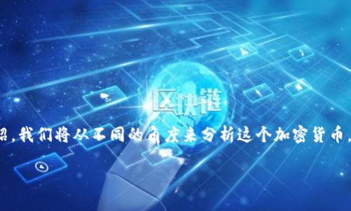 为了提供一个关于BHD币（币安钙）今日市价的详细介绍，我们将从不同的角度来分析这个加密货币，希望能帮助用户更好地了解其当前状态以及未来走势。

BHD币今日市价分析与市场走势