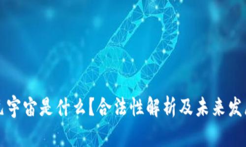 元宇宙是什么？合法性解析及未来发展