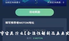 元宇宙是什么？合法性解