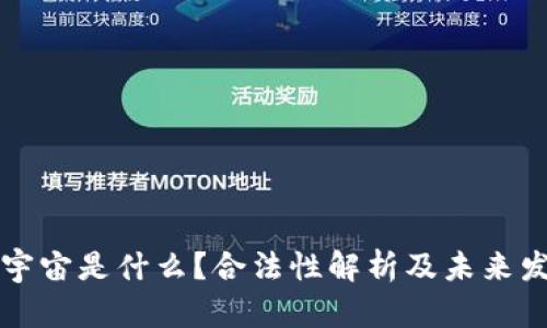 元宇宙是什么？合法性解析及未来发展