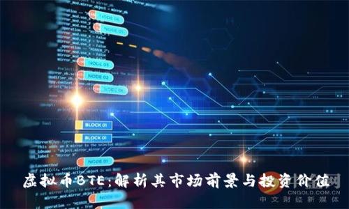 虚拟币BTE：解析其市场前景与投资价值