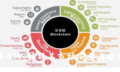 虚拟币BTE：解析其市场前景与投资价值