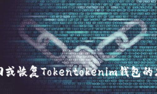 如何找回或恢复Tokentokenim钱包的忘记密钥