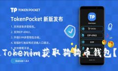 如何通过Tokenim获取狗狗币