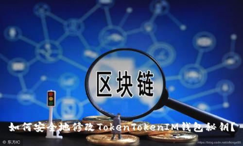 如何安全地修改TokenTokenIM钱包秘钥？