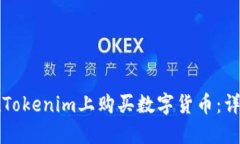 如何在Tokenim上购买数字货