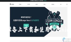 如何在苹果设备上下载和