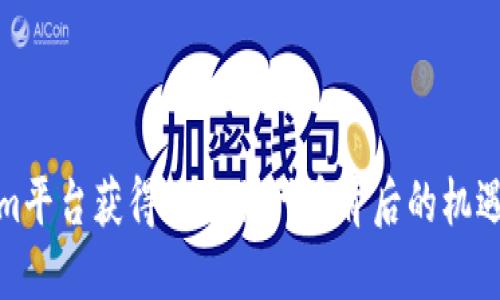 Tokenim平台获得数十亿代币背后的机遇与挑战