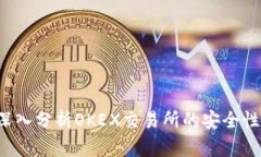 OK平台安全吗？深入分析