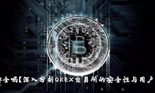OK平台安全吗？深入分析OKEX交易所的安全性与用户保护措施