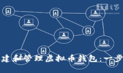 如何创建和管理虚拟币钱