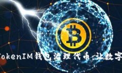深入解析TokenTokenIM钱包治