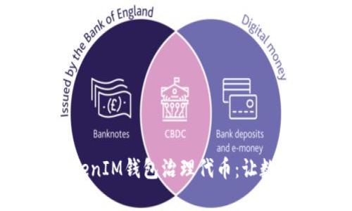 深入解析TokenTokenIM钱包治理代币：让数字资产管理更简捷