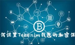 如何设置Tokenim钱包的加密