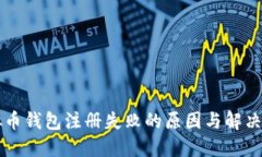 虚拟币钱包注册失败的原