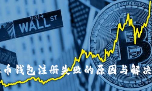 虚拟币钱包注册失败的原因与解决方法