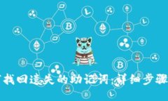 如何找回遗失的助记词：