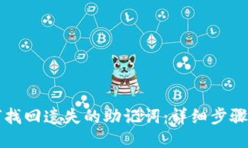 如何找回遗失的助记词：详细步骤指南
