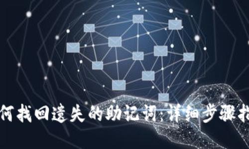 如何找回遗失的助记词：详细步骤指南