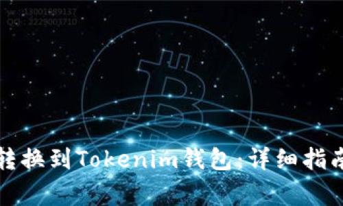 如何将数字货币转换到Tokenim钱包：详细指南与常见问题解答