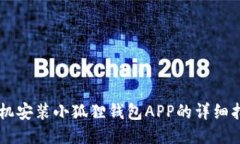 手机安装小狐狸钱包APP的