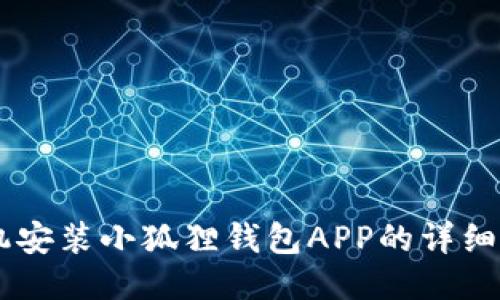 手机安装小狐狸钱包APP的详细指南