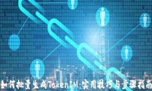 
如何批量生成TokenIM：实用技巧与步骤指南
