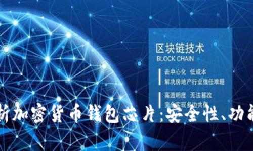 全面解析加密货币钱包芯片：安全性、功能与应用