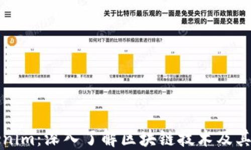 
Tokenim：深入了解区块链技术及其应用