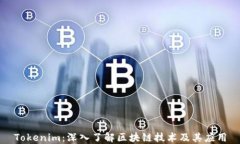 Tokenim：深入了解区块链技