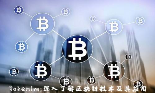 
Tokenim：深入了解区块链技术及其应用