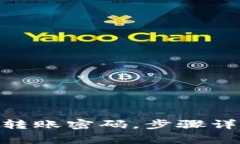 如何找回Tokenim转账密码，