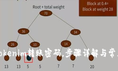 如何找回Tokenim转账密码，步骤详解与常见问题解答