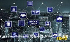 如何在TokenTokenIM钱包中添