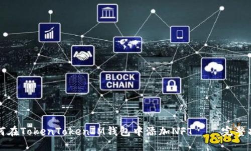 如何在TokenTokenIM钱包中添加NFT – 完整指南