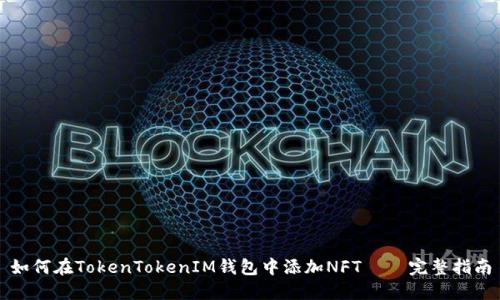 如何在TokenTokenIM钱包中添加NFT – 完整指南