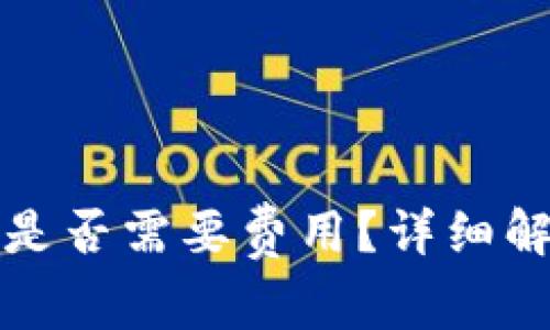 开通数字钱包推广是否需要费用？详细解读与常见问题解答