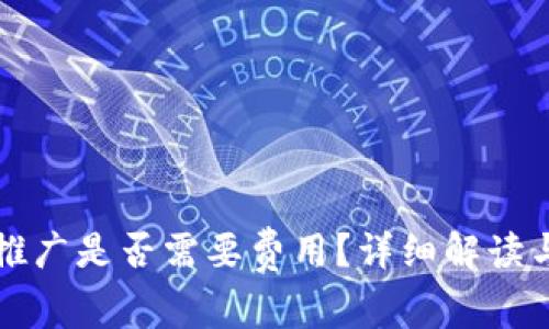 开通数字钱包推广是否需要费用？详细解读与常见问题解答