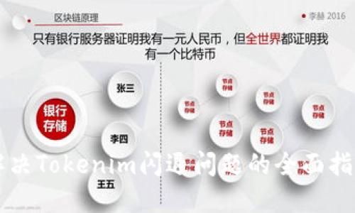 解决Tokenim闪退问题的全面指南