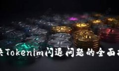 解决Tokenim闪退问题的全面