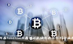 如何在Tokenim上存储以太坊