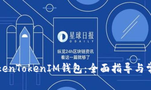如何接入TokenTokenIM钱包：全面指导与常见问题解答